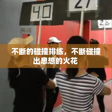 不断的碰撞排练，不断碰撞出思想的火花 