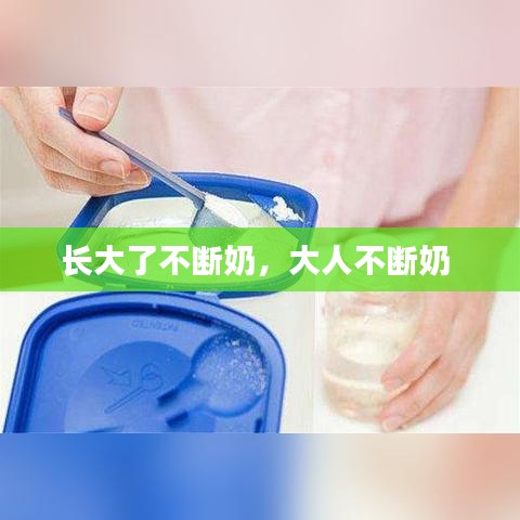 长大了不断奶，大人不断奶 