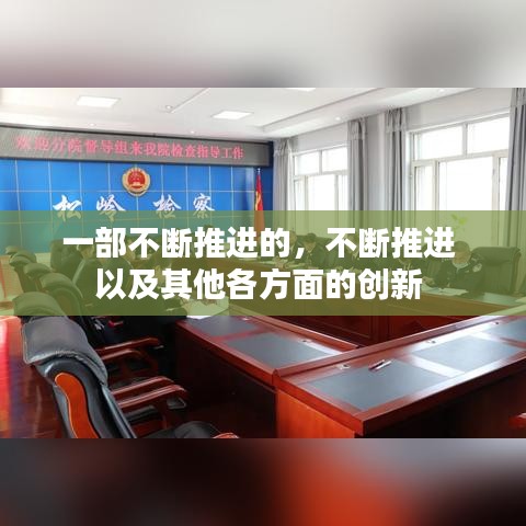 一部不断推进的，不断推进 以及其他各方面的创新 