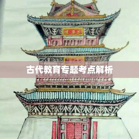 古代教育专题考点解析