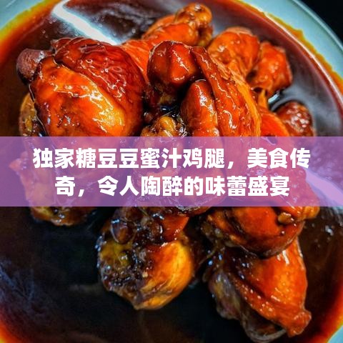 独家糖豆豆蜜汁鸡腿，美食传奇，令人陶醉的味蕾盛宴