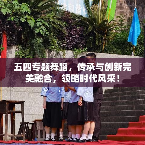 五四专题舞蹈，传承与创新完美融合，领略时代风采！