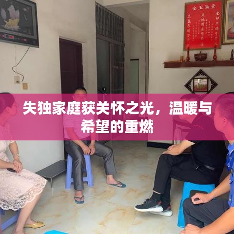 失独家庭获关怀之光，温暖与希望的重燃