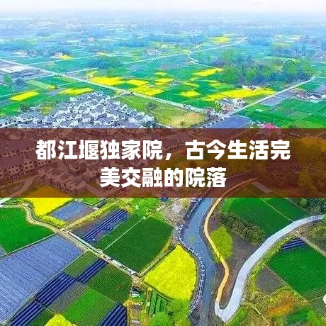 都江堰独家院，古今生活完美交融的院落