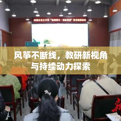 风筝不断线，教研新视角与持续动力探索