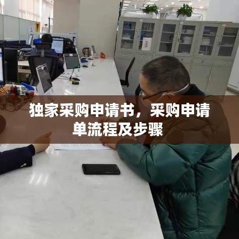 独家采购申请书，采购申请单流程及步骤 