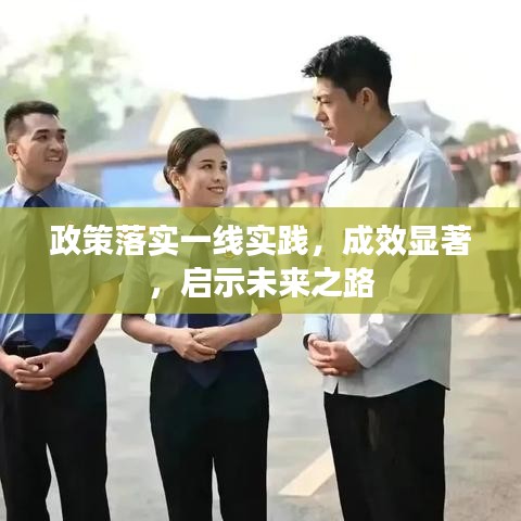 政策落实一线实践，成效显著，启示未来之路