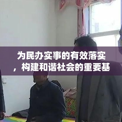 为民办实事的有效落实，构建和谐社会的重要基石