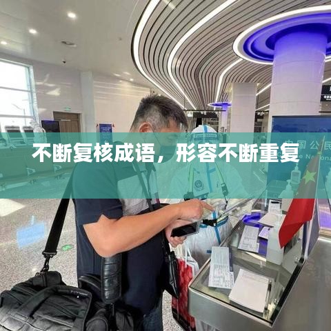 不断复核成语，形容不断重复 