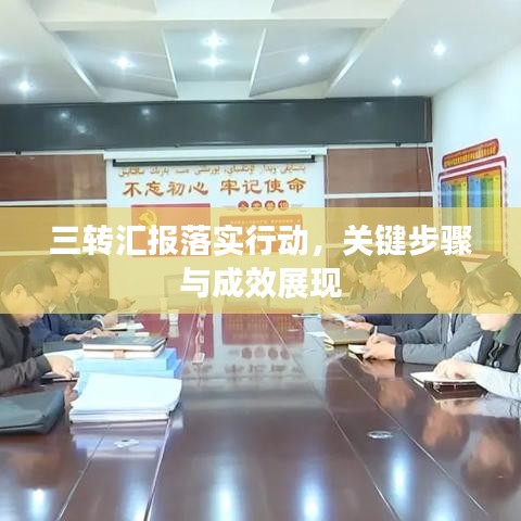 三转汇报落实行动，关键步骤与成效展现