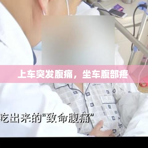上车突发腹痛，坐车腹部疼 