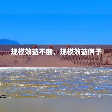 规模效益不断，规模效益例子 