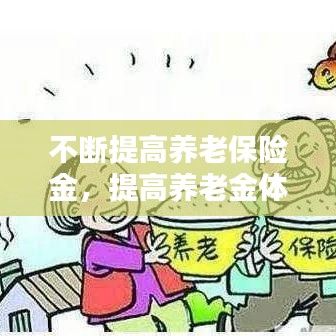 不断提高养老保险金，提高养老金体现了什么 