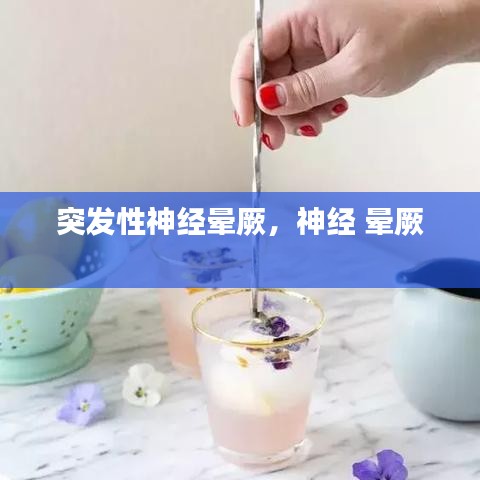 突发性神经晕厥，神经 晕厥 