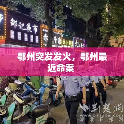 鄂州突发发火，鄂州最近命案 
