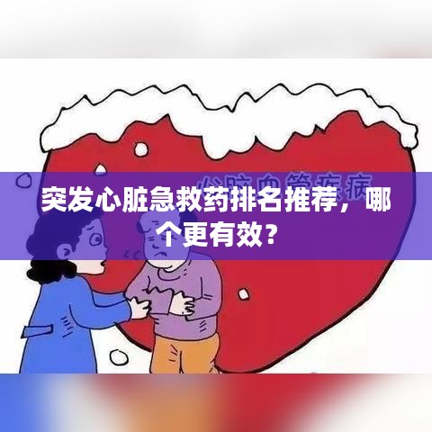突发心脏急救药排名推荐，哪个更有效？