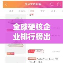 全球硬核企业排行榜出炉！这些巨头独占鳌头