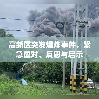 高新区突发爆炸事件，紧急应对、反思与启示