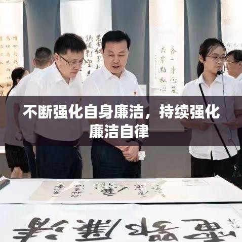 不断强化自身廉洁，持续强化廉洁自律 