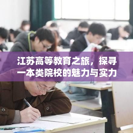 江苏高等教育之旅，探寻一本类院校的魅力与实力