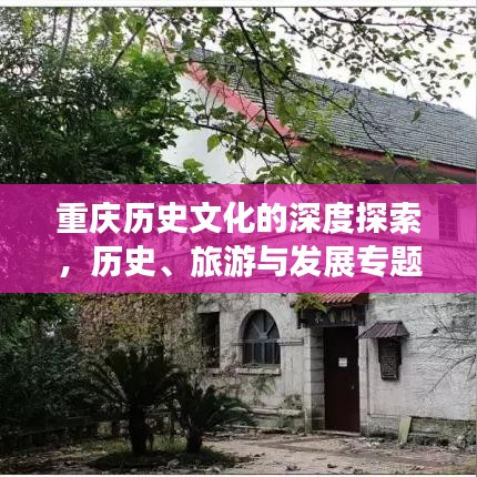 重庆历史文化的深度探索，历史、旅游与发展专题检索