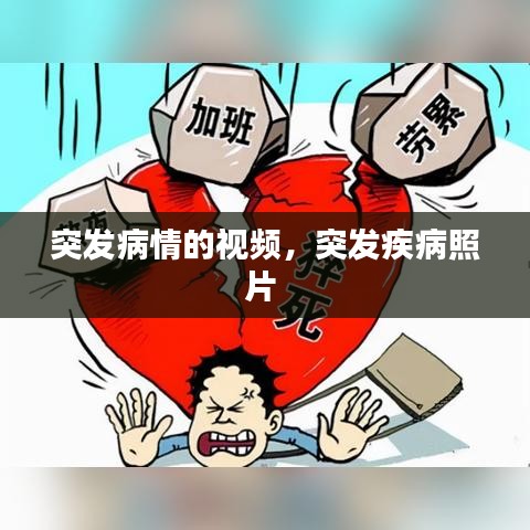 突发病情的视频，突发疾病照片 
