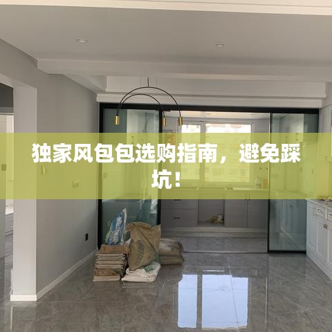 独家风包包选购指南，避免踩坑！