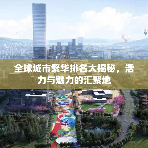 全球城市繁华排名大揭秘，活力与魅力的汇聚地