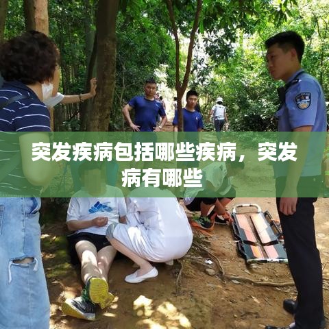 突发疾病包括哪些疾病，突发病有哪些 