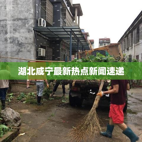 湖北咸宁最新热点新闻速递