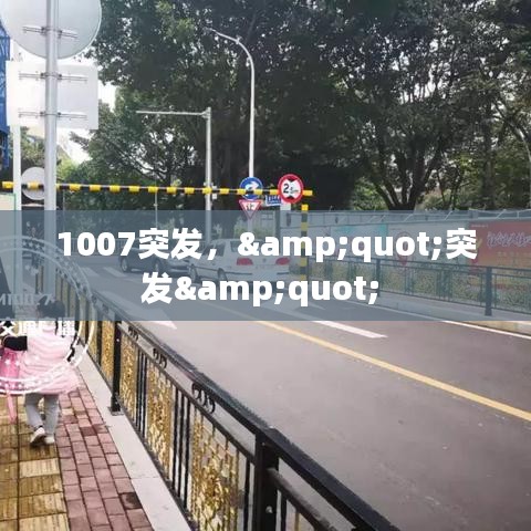 1007突发，&quot;突发&quot; 