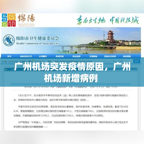 广州机场突发疫情原因，广州机场新增病例 