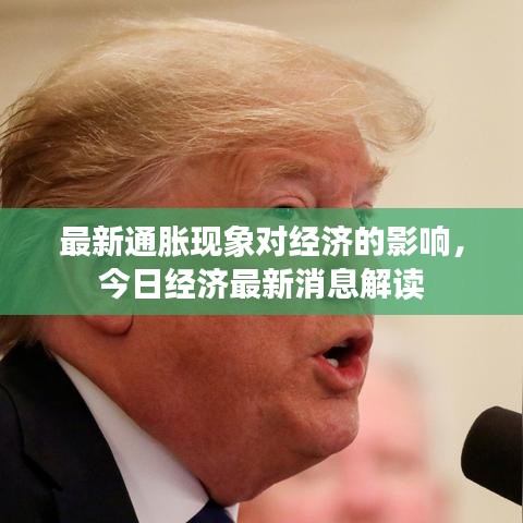 最新通胀现象对经济的影响，今日经济最新消息解读