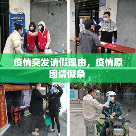 疫情突发请假理由，疫情原因请假条 