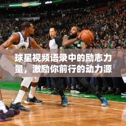 球星视频语录中的励志力量，激励你前行的动力源泉！