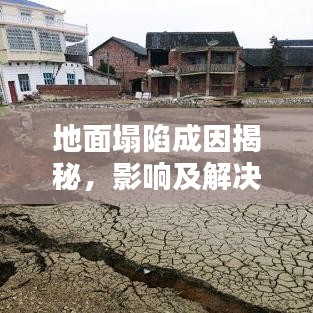 地面塌陷成因揭秘，影响及解决方案