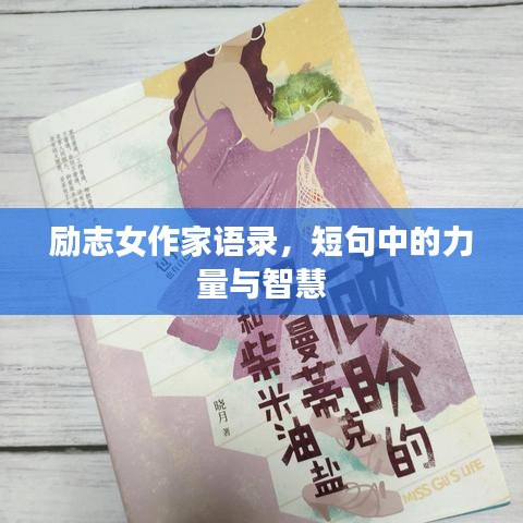励志女作家语录，短句中的力量与智慧