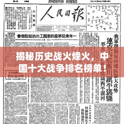 揭秘历史战火烽火，中国十大战争排名榜单！