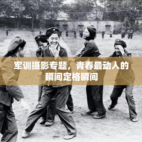 军训摄影专题，青春最动人的瞬间定格瞬间