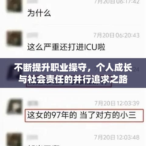 不断提升职业操守，个人成长与社会责任的并行追求之路