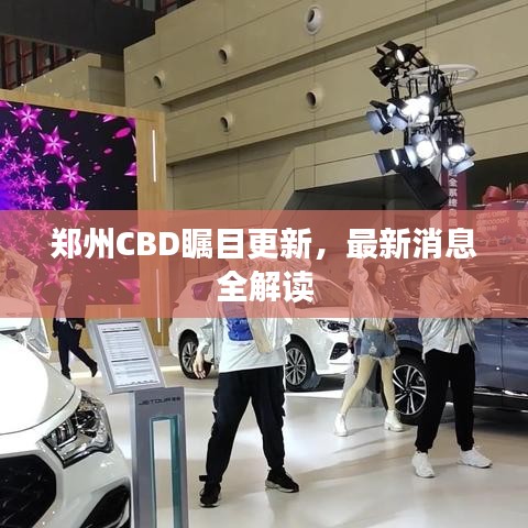 郑州CBD瞩目更新，最新消息全解读
