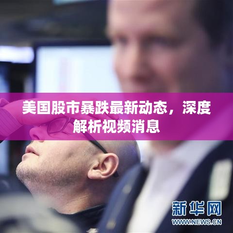美国股市暴跌最新动态，深度解析视频消息