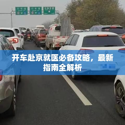 开车赴京就医必备攻略，最新指南全解析