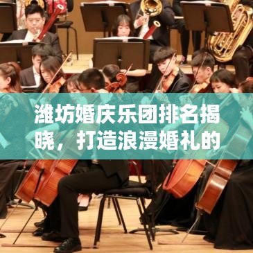 潍坊婚庆乐团排名揭晓，打造浪漫婚礼的优选前十名榜单！