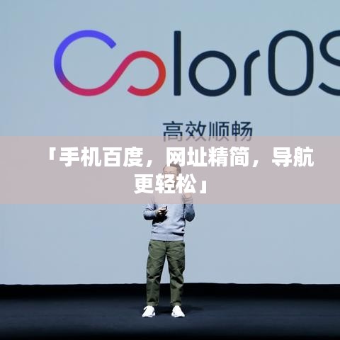 「手机百度，网址精简，导航更轻松」