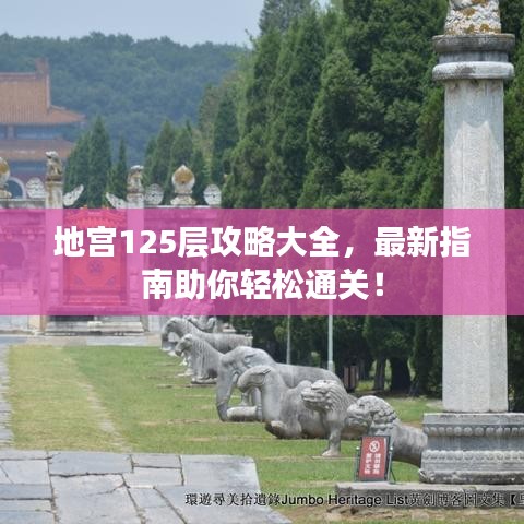 地宫125层攻略大全，最新指南助你轻松通关！