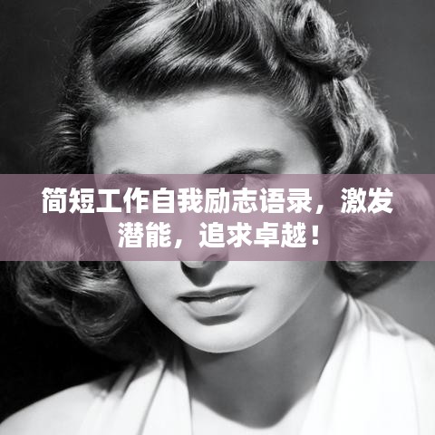 简短工作自我励志语录，激发潜能，追求卓越！
