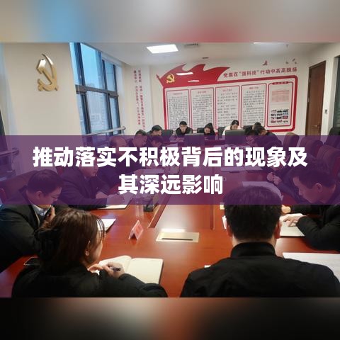 推动落实不积极背后的现象及其深远影响