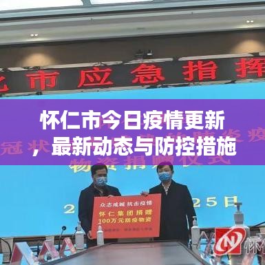 怀仁市今日疫情更新，最新动态与防控措施全解析