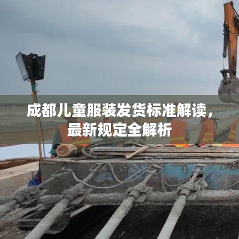 成都儿童服装发货标准解读，最新规定全解析